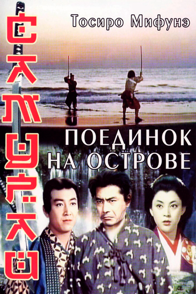 Постер к фильму Самурай 3: Поединок на острове (1956)