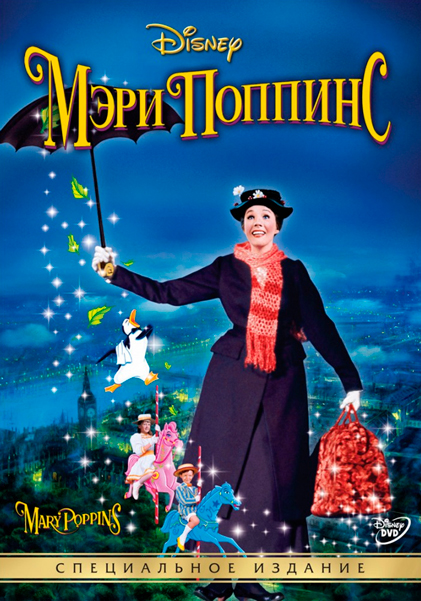 Постер к фильму Мэри Поппинс (1964)