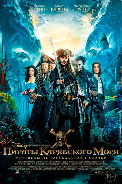 Постер к фильму Пираты Карибского моря: Мертвецы не рассказывают сказки (2017)