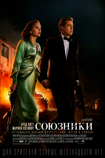 Постер к фильму Союзники (2016)
