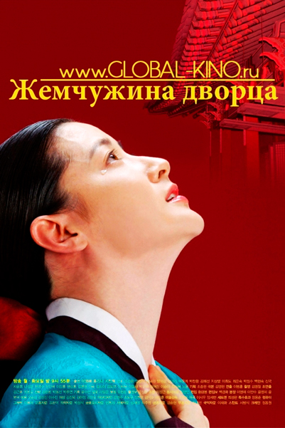 Постер к фильму Жемчужина дворца (2003)