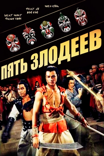 Постер к фильму Пять злодеев (1978)