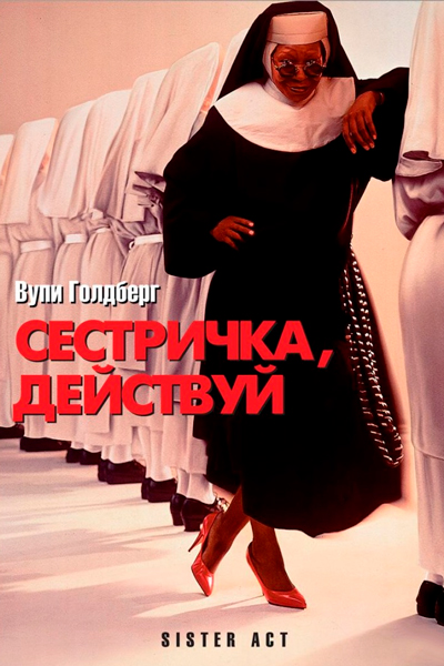 Постер к фильму Сестричка, действуй (1992)