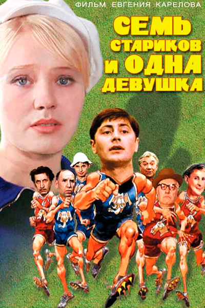 Постер к фильму Семь стариков и одна девушка (1969)