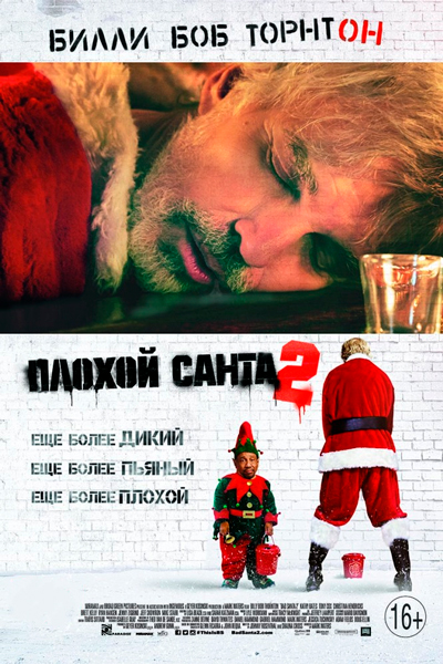 Постер к фильму Плохой Санта 2 (2016)
