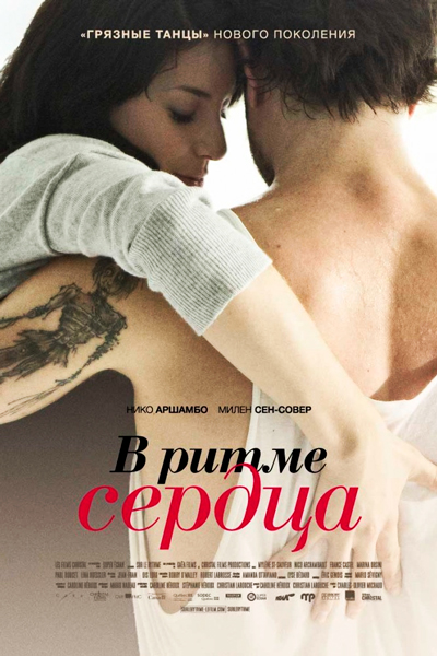 Постер к фильму В ритме сердца (2011)