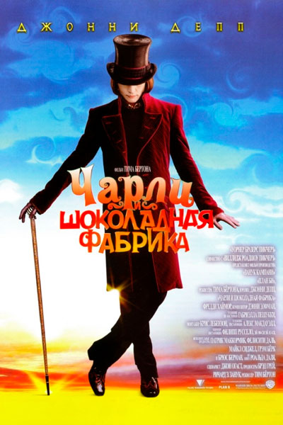 Постер к фильму Чарли и шоколадная фабрика (2005)