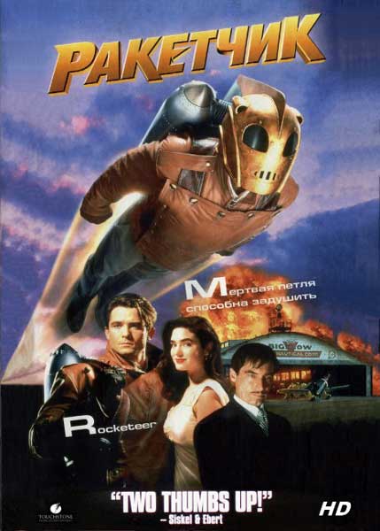 Постер к фильму Ракетчик (1991)