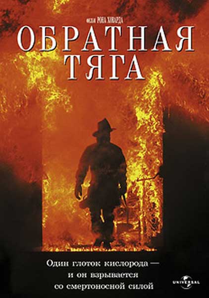 Постер к фильму Обратная тяга (1991)