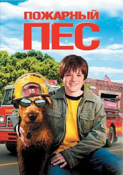 Постер к фильму Пожарный пес (2007)