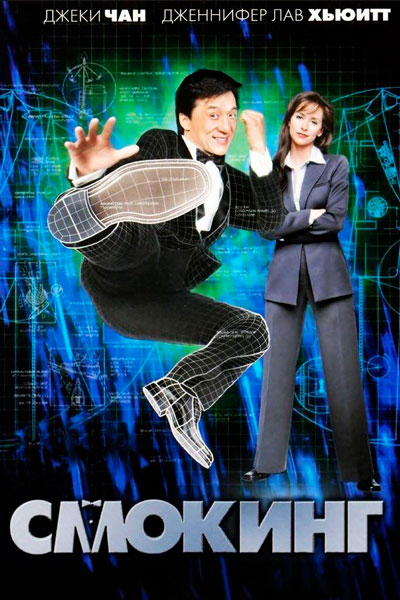 Постер к фильму Смокинг (2002)