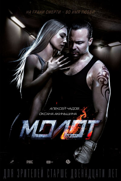 Постер к фильму Молот (2016)