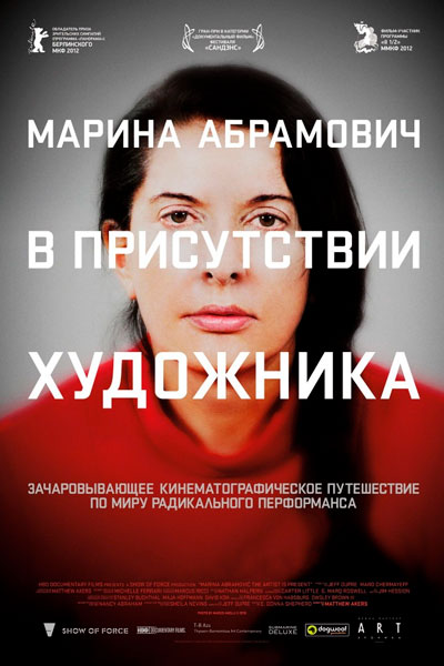 Постер к фильму Марина Абрамович: В присутствии художника (2012)