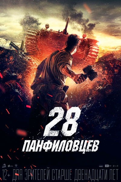 Постер к фильму 28 панфиловцев (2016)