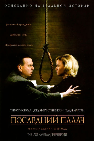 Постер к фильму Последний палач (2005)