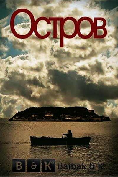 Постер к фильму Остров (2010)