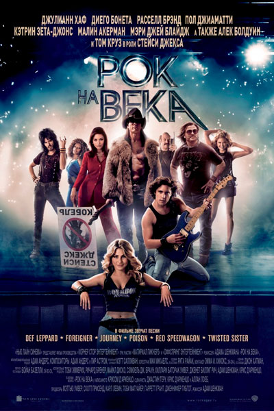 Постер к фильму Рок на века (2012)