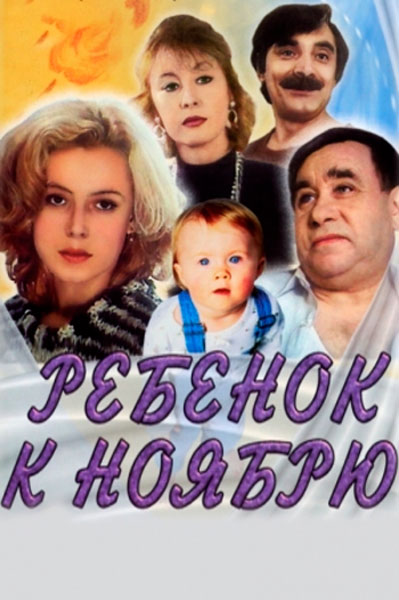 Постер к фильму Ребенок к ноябрю (1992)