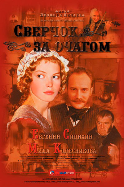 Постер к фильму Сверчок за очагом (2001)