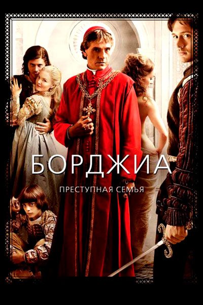 Постер к фильму Борджиа (2006)