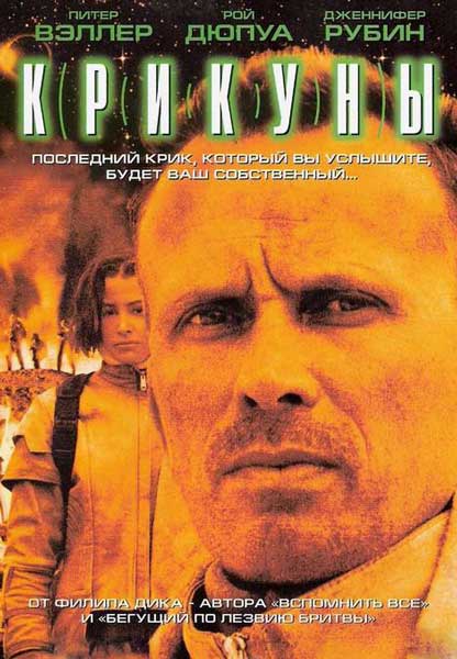 Постер к фильму Крикуны (1995)