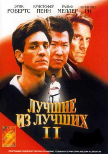 Постер к фильму Лучшие из лучших 2 (1993)