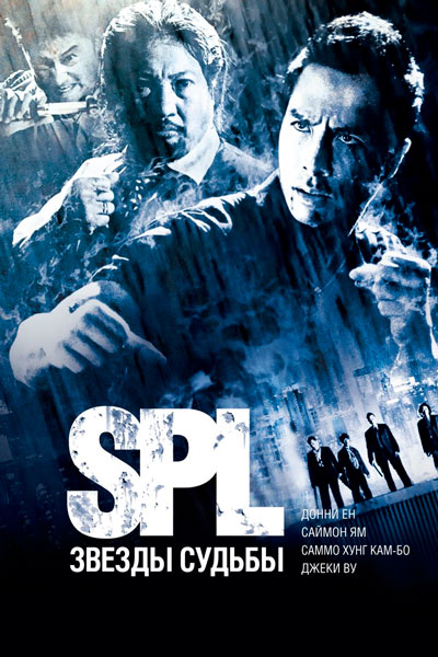 Постер к фильму S.P.L. Звезды судьбы (2005)