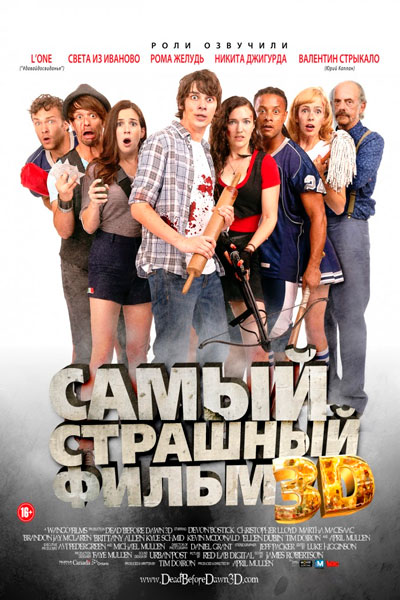 Постер к фильму Самый страшный фильм 3D (2012)