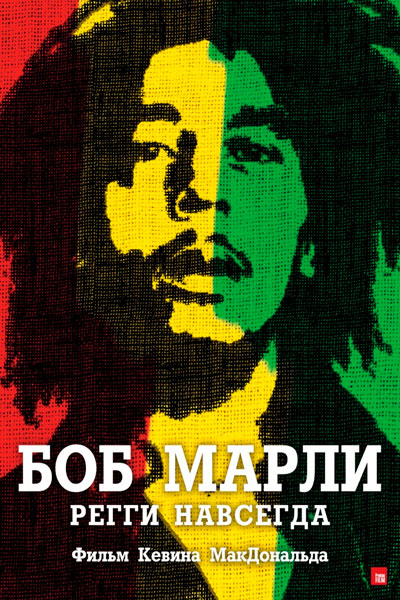 Постер к фильму Боб Марли (2012)