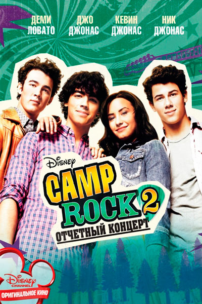 Постер к фильму Camp Rock 2: Отчетный концерт (2010)