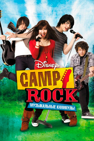 Постер к фильму Camp Rock: Музыкальные каникулы (2008)