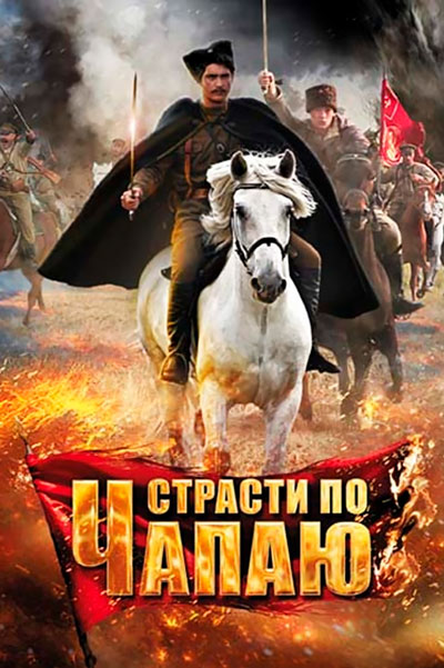 Постер к фильму Страсти по Чапаю (2012)