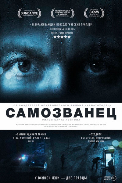 Постер к фильму Самозванец (2012)