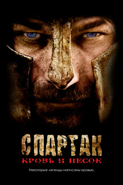 Постер к фильму Спартак: Кровь и песок (2010)
