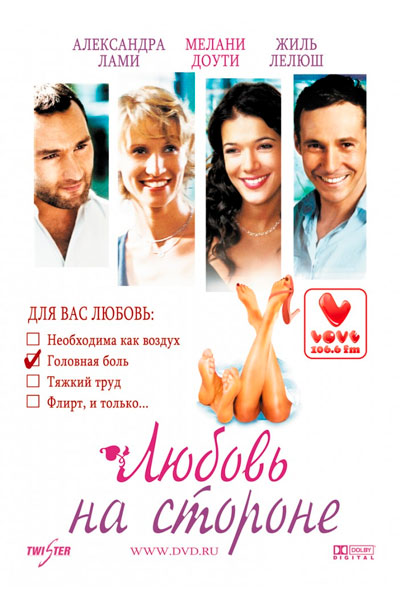 Постер к фильму Любовь на стороне (2006)