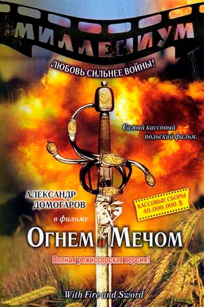 Постер к фильму Огнем и мечом (1999)