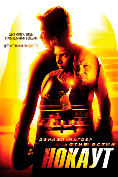 Постер к фильму Нокаут (2011)
