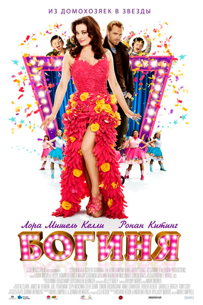 Постер к фильму Богиня (2012)