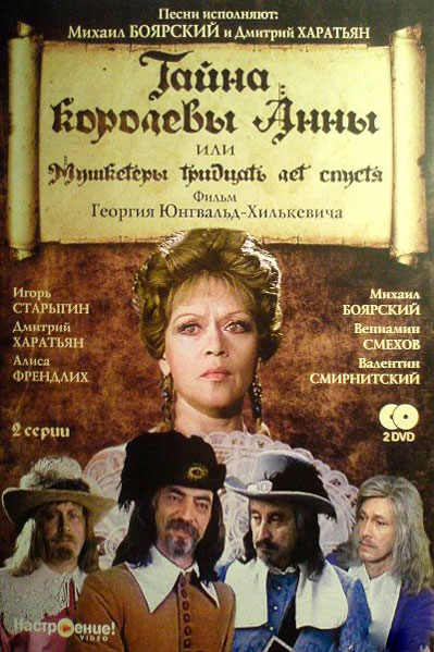Постер к фильму Тайна королевы Анны, или Мушкетеры 30 лет спустя (1993)