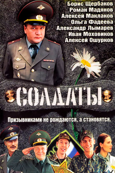 Постер к фильму Солдаты (2004)