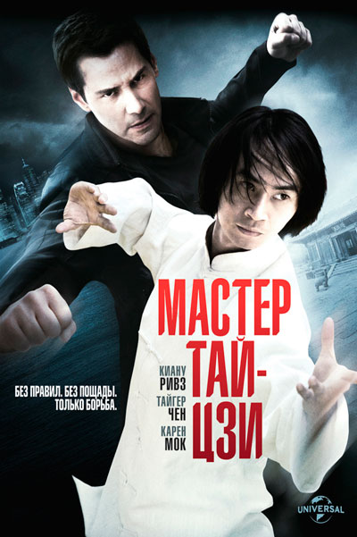 Постер к фильму Мастер тай-цзи (2013)