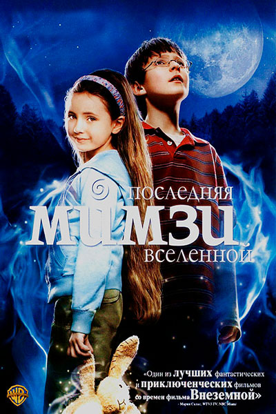 Постер к фильму Последняя Мимзи Вселенной (2007)
