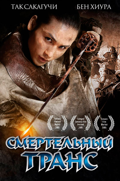 Постер к фильму Смертельный транс (2005)