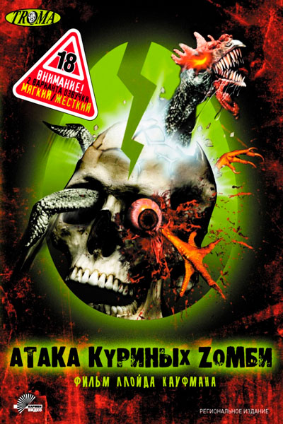 Постер к фильму Атака куриных зомби (2006)