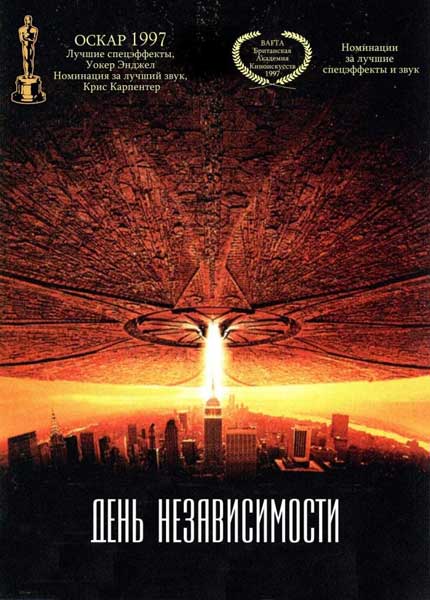 Постер к фильму День независимости (1996)