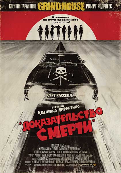 Постер к фильму Доказательство смерти (2007)