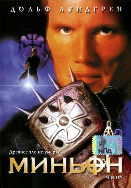 Постер к фильму Миньон (1998)