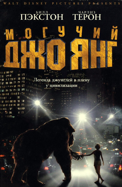 Постер к фильму Могучий Джо Янг (1998)