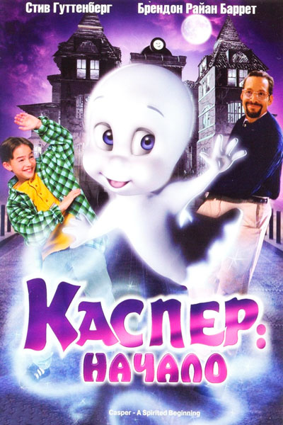 Постер к фильму Каспер: Начало (1997)