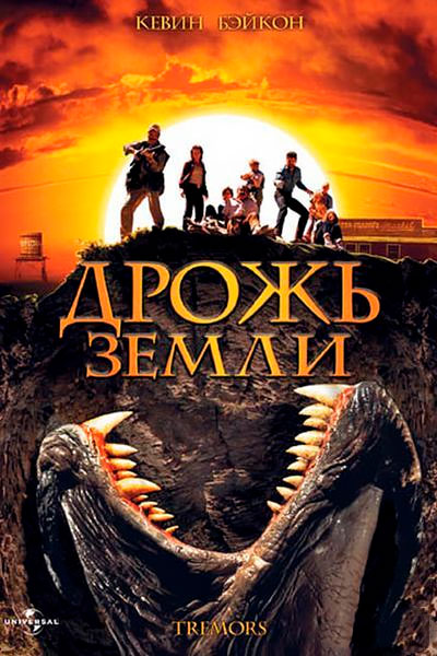 Постер к фильму Дрожь земли 4: Легенда начинается (2004)